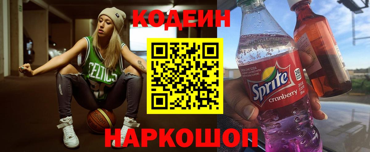 Кодеин Purple Drank Бердск